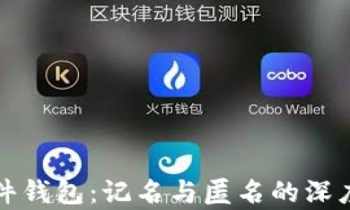 
TP硬件钱包：记名与匿名的深度解析