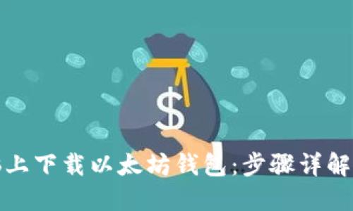 如何在电脑上下载以太坊钱包：步骤详解与推荐钱包