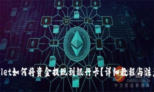TPWallet如何将资金提现到银行卡？详细教程与注意事项