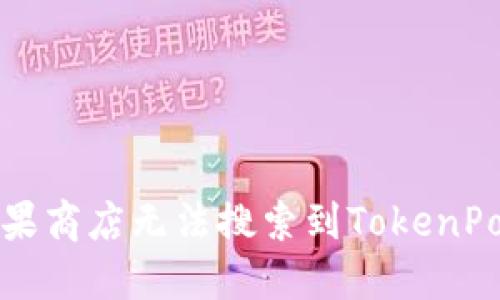 如何解决苹果商店无法搜索到TokenPocket的难题