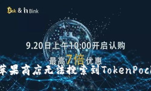 如何解决苹果商店无法搜索到TokenPocket的难题