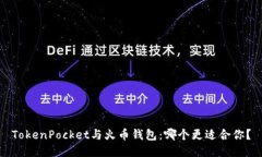 TokenPocket与火币钱包：哪个更适合你？
