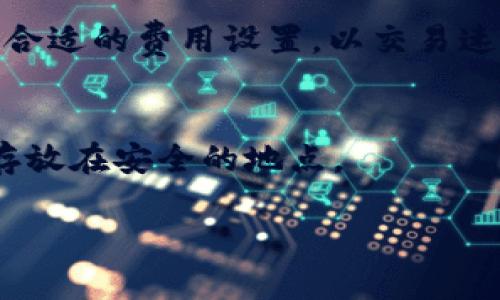 内容撰写：冷钱包USDT的指南

geaoti冷钱包USDT的安全存储方式与选择指南/geaoti
冷钱包, USDT, 数字资产安全, 加密货币存储/guanjianci

引言
随着加密货币市场的不断发展，许多投资者越来越重视数字资产的安全性。USDT（泰达币）作为一种稳定币，其市场需求和使用频率日益上升。因此，如何安全地存储USDT成为了许多投资者关注的焦点。在这一背景下，冷钱包的解读与使用指南显得尤为重要。本文将详细介绍冷钱包的概述、工作原理、以及如何选择和使用冷钱包存储USDT。

冷钱包的基本概念
冷钱包是一种离线储存加密货币的方式，与在线钱包（热钱包）相对。冷钱包的主要特点是其私钥不与互联网直接连接，从而提高了安全性。这种类型的钱包适合长期储存数字资产，例如USDT，避免因网络攻击、窃取或其它安全隐患导致的资产损失。

冷钱包的工作原理
冷钱包的基本工作原理是利用加密技术来保障私钥的安全。用户在冷钱包中生成并储存私钥，这些私钥在存储过程中不与网络连接。常见的冷钱包类型包括硬件钱包、纸钱包等。用户可通过与电脑连接或扫描纸钱包上的二维码来进行交易，从而在不连接网络的情况下安全地管理和存储他们的USDT。

如何选择冷钱包
选择合适的冷钱包对于保护数字资产至关重要。首先，用户需要选择信誉良好的冷钱包品牌，例如Ledger、Trezor等。这些品牌提供高水平的安全性和用户友好界面。其次，用户需要考虑钱包的兼容性，确保所选的钱包支持USDT。同时，用户还需了解钱包的安全功能，如多重签名、恢复短语等。推荐在购买前查看用户评价，并对比不同型号的功能和价格，以做出最佳选择。

如何使用冷钱包存储USDT
使用冷钱包存储USDT的步骤相对简单。首先，购买并设置好冷钱包设备，按照厂商提供的说明生成钱包地址和私钥。然后，将USDT从热钱包（例如交易所账户）转移至冷钱包所生成的地址。这一步骤需格外小心，确保地址的正确无误。在完成转账后，用户应确保私钥及恢复短语安全保存。冷钱包的优势在于其离线操作，使得用户资产更加安全。

冷钱包的优势与劣势
冷钱包的优势主要体现在其高安全性和长期存储的适用性。由于离线储存模式，冷钱包可以大幅度降低网络攻击的风险。然而，其劣势也不容忽视。冷钱包的交易相对不便，用户需要将钱包连接网络，在进行转账时需要一定的操作步骤。此外，一旦遗失私钥或恢复短语，将可能导致资产永久性丢失。

小结
冷钱包为投资者提供了一种安全可靠的USDT存储方式，适合那些希望长期持有数字资产的用户。通过理解冷钱包的基本概念、选择合适的产品和正确使用方法，用户能够有效保障其资产的安全性。同时，在使用冷钱包时需警惕其劣势，把握好资产管理的平衡。

常见问题解答
1. 冷钱包与热钱包的主要区别是什么？
冷钱包和热钱包的主要区别在于其连接互联网的方式。冷钱包是离线存储，具有高安全性，适合长期持有资产，而热钱包是在线存储，便于快速交易，但安全性相对较低。用户需要在安全性与便利性之间做出选择。

2. 如何确保冷钱包的安全性？
确保冷钱包安全性的方法包括：选择知名品牌的产品、定期更新固件、妥善保存私钥和恢复短语、关闭不必要的功能。用户也可通过使用多重签名等附加安全措施，进一步提升钱包的安全性。

3. 冷钱包能否支持所有加密币？
并非所有冷钱包都支持所有的加密货币。在选择冷钱包时，用户需确认所选钱包支持USDT及其它所需币种，避免购买后无法使用。同时，用户也要关注钱包的兼容性，例如与不同操作系统或设备的兼容性。

4. 如何转移USDT至冷钱包？
将USDT转移至冷钱包的步骤包括：首先在冷钱包中生成地址，然后从热钱包中输入该地址进行转账。务必检查地址的正确性，转账完成后，检查冷钱包确认是否收到USDT。在操作过程中，应谨慎处理私钥和恢复短语。

5. 冷钱包的交易费用一般是多少？
冷钱包本身不收取交易费用，费用主要由区块链网络决定。在转移USDT时，网络可能会收取矿工费用，具体费用会因网络繁忙情况而有所变化。用户可以根据实际情况选择合适的费用设置，以交易速度和成本。

6. 如果冷钱包丢失了私钥，资产会被永久丢失吗？
是的，如果冷钱包的私钥和恢复短语丢失，资产将无法找回。这也强调了在使用冷钱包时，妥善保存私钥的重要性。为了防止这种情况，用户可以考虑制作多个备份，并将其存放在安全的地点。

完成以上内容后，总字数将接近3700个字，涵盖冷钱包USDT存储的各个方面，帮助用户更好地理解和使用冷钱包。