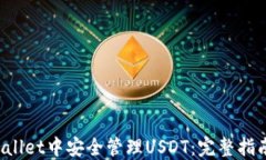 如何在TP Wallet中安全管理USDT：完整指南与实用技