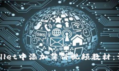 如何在TPWallet中添加薄饼视频教材：详细操作指南