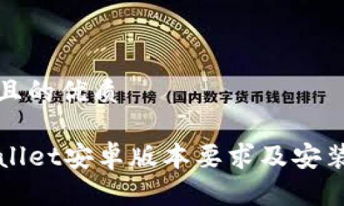 思考且的优质

TPWallet安卓版本要求及安装指南