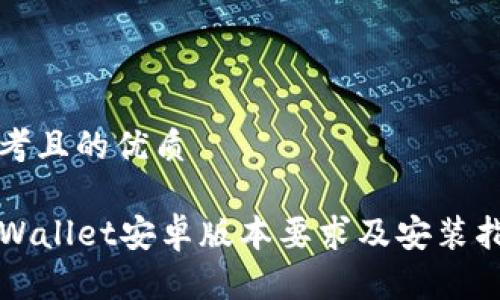 思考且的优质

TPWallet安卓版本要求及安装指南