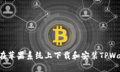 如何在苹果系统上下载和安装TPWallet？