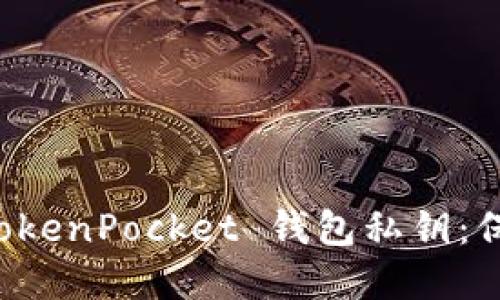 如何安全管理 TokenPocket 钱包私钥：保护你的加密资产