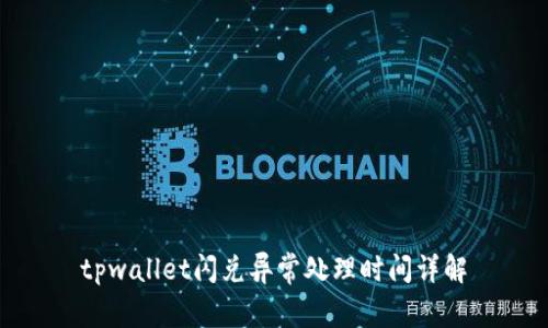 tpwallet闪兑异常处理时间详解