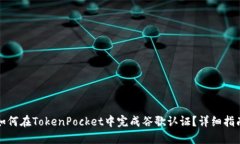 如何在TokenPocket中完成谷歌认证？详细指南