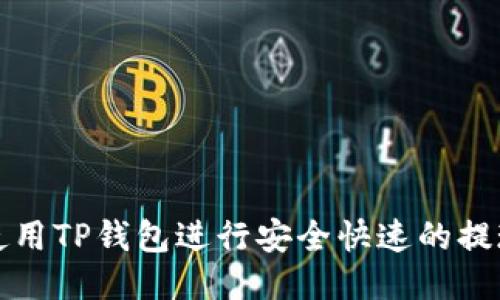 如何使用TP钱包进行安全快速的提现操作