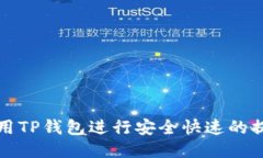 如何使用TP钱包进行安全快速的提现操作
