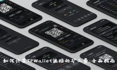 如何计算TPWallet波场的矿工费：全面指南
