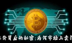   TPWallet涨价背后的秘密：为何市场上卖得依然很