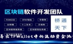 如何导出TPWallet中的流动资金池资产？