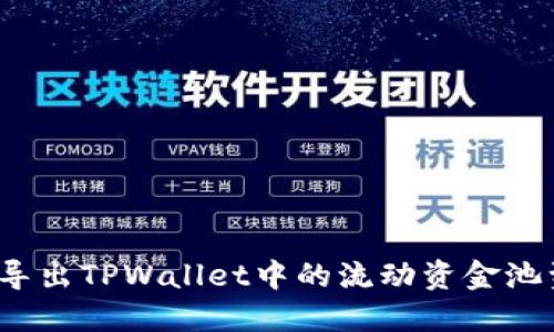 如何导出TPWallet中的流动资金池资产？