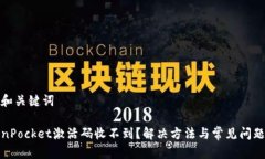 思考和关键词TokenPocket激活码收不到？解决方法与