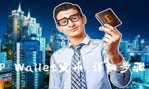 如何使用TP Wallet发币：详细步骤与实用指南