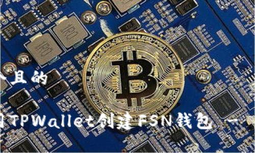 思考一个且的

如何使用TPWallet创建FSN钱包 - 新手指南