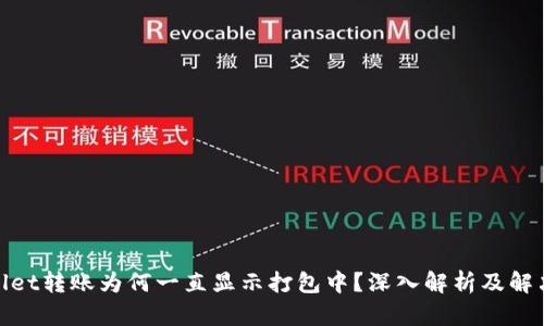 tpwallet转账为何一直显示打包中？深入解析及解决方案