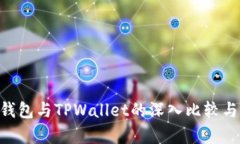 BitKeep钱包与TPWallet的深入比较与选择指南