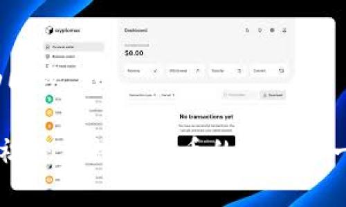 思考和关键词

为了并针对用户的搜索需求，以下是提议的和相关关键词：


baotiTPWallet下载步骤详解与使用指南/baoti

关键词：
TPWallet下载, TPWallet安装, TPWallet使用教程, 区块链钱包/guanjianci

---

TPWallet下载步骤详解与使用指南

在当今数字货币的世界里，拥有一个高效、安全的数字钱包是非常重要的。TPWallet就是这样一款受欢迎的区块链钱包，支持多种加密货币。本文将深入探讨TPWallet的下载步骤，并分享一些使用技巧和注意事项，帮助用户顺利安装和使用这款软件。

一、TPWallet的介绍

TPWallet是一款功能强大的区块链钱包，支持多种数字资产的存储、管理和交易。它不仅具有安全性高、使用便捷等特点，还提供了丰富的功能，包括资产管理、交易历史查询、钱包备份等。此外，TPWallet还提供用户友好的界面，使得新手用户也能快速上手。

二、TPWallet下载步骤

要成功下载TPWallet，用户需遵循以下步骤：

h41. 访问官方网站/h4
首先，用户需要通过浏览器访问TPWallet的官方网站。确保访问的是官网，以避免下载到恶意软件下载包。网站的设计通常，用户可以轻松找到下载链接。

h42. 选择下载版本/h4
在官网首页，用户将看到不同版本的下载选项，例如Windows、Mac、Android和iOS等。根据自己的设备类型，点击相应的下载链接。例如，如果你是Windows用户，选择“Windows版下载”。

h43. 下载软件/h4
点击下载链接后，浏览器会自动开始下载TPWallet安装文件。请注意文件的大小和格式，以确定下载是否完整。一般情况下，下载速度取决于网络状况。

h44. 安装TPWallet/h4
下载完成后，用户需找到下载的安装文件，并双击运行。安装程序通常会引导用户完成安装过程。用户只需按照提示进行操作，一般包括同意许可协议、选择安装路径等步骤。

h45. 完成安装/h4
安装完成后，用户可以在开始菜单或桌面上找到TPWallet的图标，双击图标即可启动软件。首次启动时，系统可能会要求用户创建新钱包或导入已有钱包。

三、TPWallet使用指南

安装完成后，用户可以开始使用TPWallet进行资产管理。以下是一些使用TPWallet的基本步骤：

h41. 创建新钱包/h4
当用户首次启动TPWallet时，会被提示创建一个新钱包。在此过程中，用户需要设定一个强密码，并妥善保管钱包助记词。助记词是恢复钱包的唯一凭证，必须保密并安全保存。

h42. 导入钱包/h4
如果用户已有TPWallet，且想在新设备上恢复，只需选择“导入钱包”选项，并输入助记词或私钥。这将帮助用户快速找回他们的资产。

h43. 添加数字资产/h4
用户可以轻松地在钱包中添加数字资产，点击“资产管理”选项，选择添加新资产。用户需要搜索和选择他们想要管理的数字资产，如比特币、以太币等。

h44. 进行交易/h4
通过TPWallet，用户可以进行数字资产的转账或接收交易。用户只需输入对方的钱包地址、转账金额，并确认交易。交易完成后，用户可以在“交易历史”中查看转账记录。

h45. 备份与恢复/h4
为了确保资产安全，建议用户定期备份钱包。TPWallet提供了简单的备份选项，用户可以在设置中找到相关功能。恢复时只需导入备份文件即可。

四、TPWallet常见问题解答

在使用TPWallet时，用户可能会遇到一些常见问题。以下是六个相关的问题及解答：

h4问题一：TPWallet安全吗？数据是如何保护的？/h4
TPWallet采用了多种安全措施，包括私钥离线存储、交易加密和密码保护等。用户的私钥和助记词仅存储在本地，永不上传到云端，这大大降低了被黑客攻击的风险。

h4问题二：如果我忘记了助记词，我该怎么办？/h4
助记词是恢复钱包资产的重要信息，如果忘记，基本上无法恢复。建议用户在创建钱包时将助记词安全地记录在纸上，并存放在安全的地方，以避免丢失。

h4问题三：TPWallet支持哪些数字资产？/h4
TPWallet支持多种主流数字资产，包括比特币、以太坊、瑞波币等。用户在选择支持的资产时，可以在钱包内的资产管理界面查看支持的完整列表。

h4问题四：如何联系客服？/h4
如果用户在使用TPWallet时有任何问题，可以通过官网的联系方式联系客服。TPWallet通常会提供多种联系方式，包括电子邮件、社交媒体和在线客服等。

h4问题五：如何确保交易的快速与安全？/h4
用户可以选择在网络状况良好的时候进行交易，以提高交易速度。此外，TPWallet会自动选择最佳矿工费用，以确保交易安全地被确认。

h4问题六：我可以在不同设备上使用TPWallet吗？/h4
可以。TPWallet可以在不同的设备上同步使用。只需在不同设备上下载并登录相同的钱包，用户的资产信息会自动同步。

通过上述步骤与解答，用户应能顺利下载、安装并使用TPWallet，管理自己的数字资产。希望此指南对您有所帮助，祝您在数字货币的世界中一切顺利！