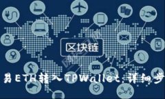 如何将欧易ETH转入TPWallet：详细步骤与技巧