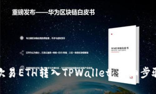 如何将欧易ETH转入TPWallet：详细步骤与技巧