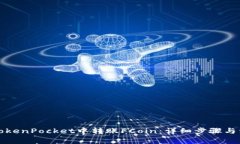 如何在TokenPocket中转账FCoin：详细步骤与注意事项