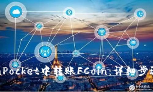 如何在TokenPocket中转账FCoin：详细步骤与注意事项