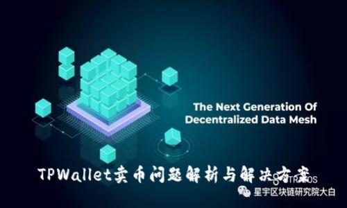TPWallet卖币问题解析与解决方案