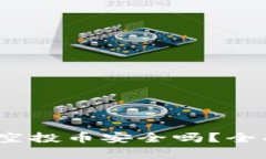 TPWallet放USDT空投币安全吗？全面解析与风险防范