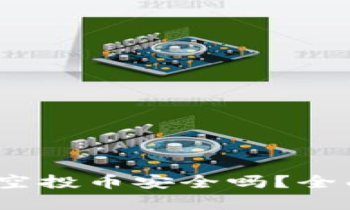 TPWallet放USDT空投币安全吗？全面解析与风险防范