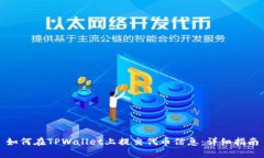 如何在TPWallet上提交代币信息：详细指南