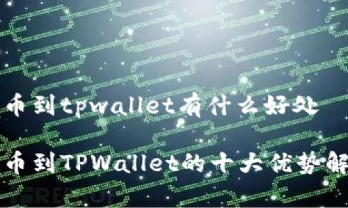 提币到tpwallet有什么好处

提币到TPWallet的十大优势解析