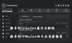 提币到tpwallet有什么好处提币到TPWallet的十大优势