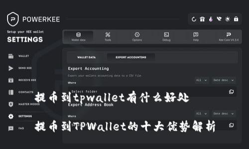 提币到tpwallet有什么好处

提币到TPWallet的十大优势解析