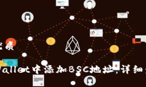 思考且的优质

如何在TPWallet中添加BSC地址：详细步骤与技巧