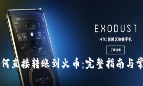 TPWallet如何直接转账到火币：完整指南与常见问题解答