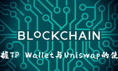 完美掌握TP Wallet与Uniswap的使用教程