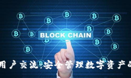 :
TPWallet用户交流：安全管理数字资产的最佳实践