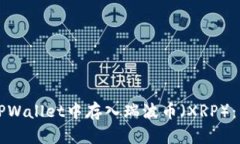 如何在TPWallet中存入瑞波币（XRP）：详尽指南