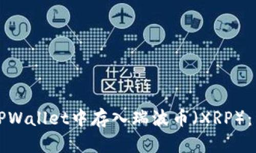 如何在TPWallet中存入瑞波币（XRP）：详尽指南