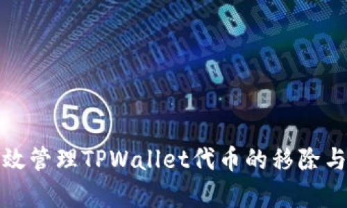 如何有效管理TPWallet代币的移除与再出现
