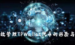 如何有效管理TPWallet代币的移除与再出现