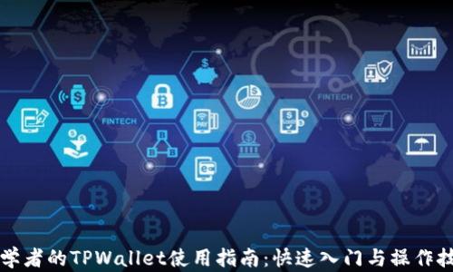 
初学者的TPWallet使用指南：快速入门与操作技巧