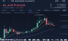 初学者的TPWallet使用指南：快速入门与操作技巧