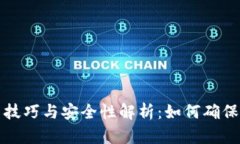 TPWallet使用技巧与安全性解析：如何确保钱包运行