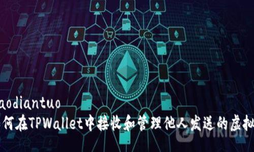 jiaodiantuo  
如何在TPWallet中接收和管理他人发送的虚拟币